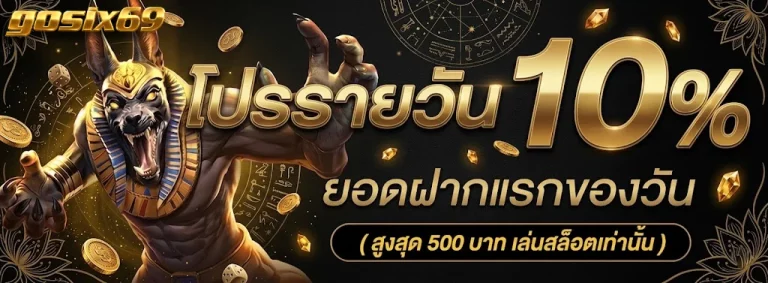 gosix69-โปรโมชั่น