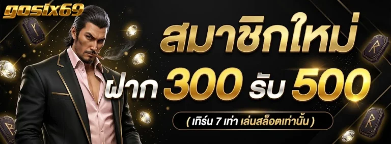 gosix69-โปรโมชั่น1